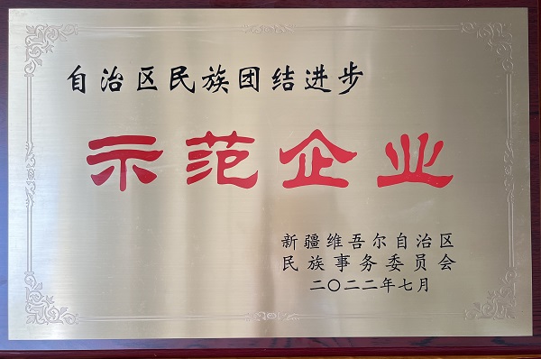 [图文]喜报！Ag亚洲集团（集团）和田能源有限公司被自治区民委命名为2022年自治区民族团结前进树模企业-Ag亚洲集团新闻